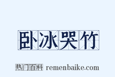 卧冰哭竹是什么意思的图片